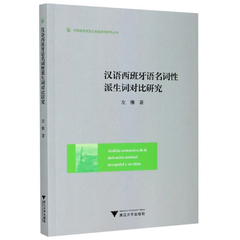 汉语西班牙语名词性派生词对比研究