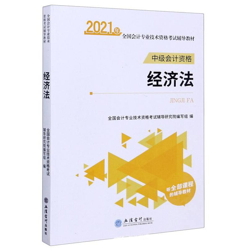 全国会计专业技术资格考试精编教材2021经济法/全国会计专业技术资格考试精编教材