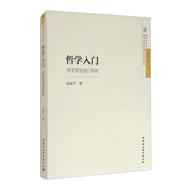 哲学入门:将爱智慧进行到底