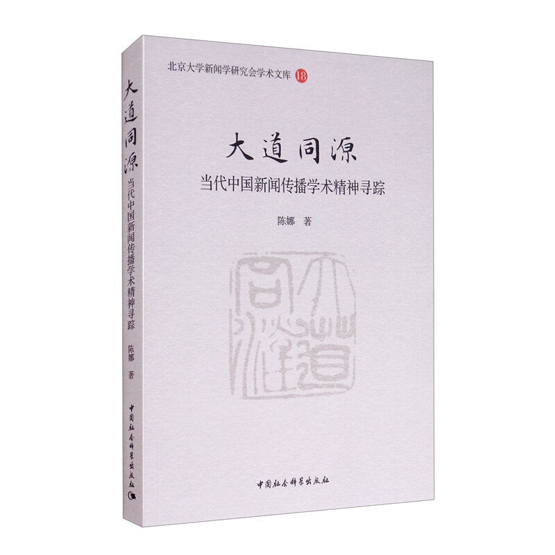 大道同源:当代中国新闻传播学术精神寻踪