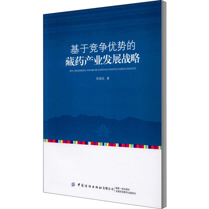 基于竞争优势的藏药产业发展战略