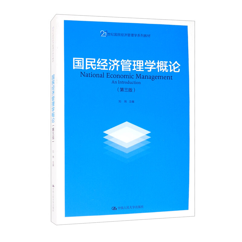 21世纪国民经济管理学系列教材国民经济管理学概论(第3版)/刘瑞/21世纪国民经济管理学系列教材