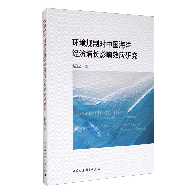 环境规制对中国海洋经济增长影响效应研究