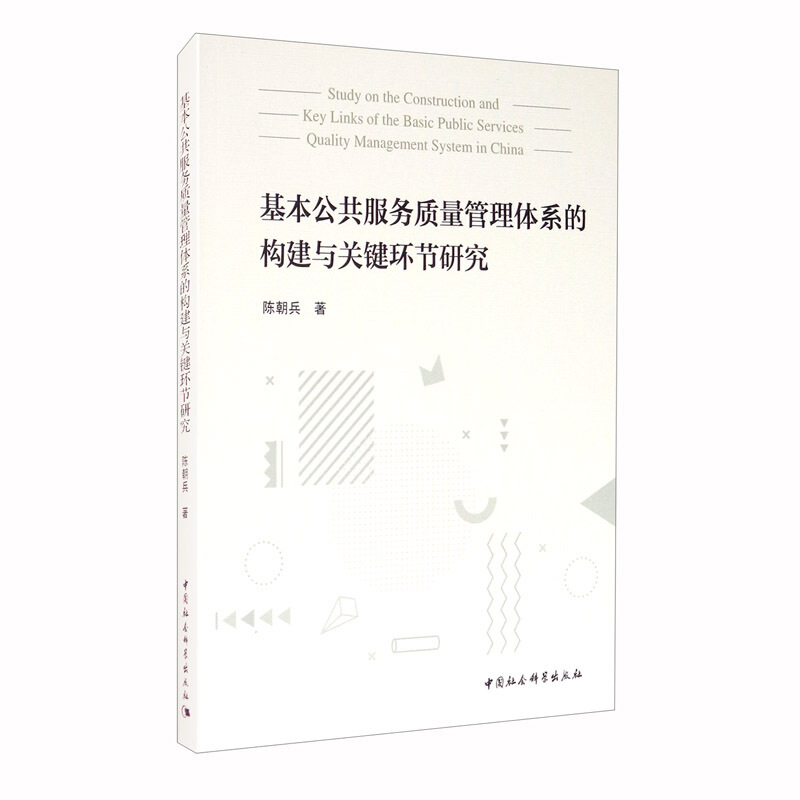 基本公共服务质量管理体系的构建与关键环节研究