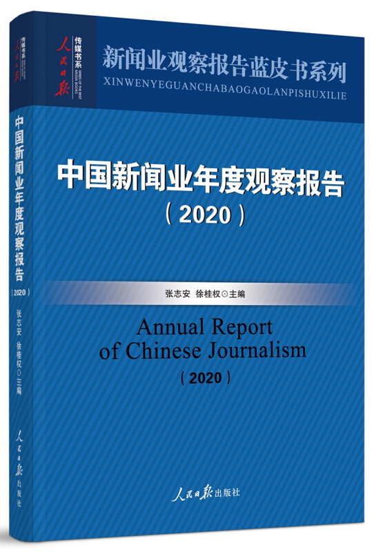 中国新闻业年度观察报告:2020:2020