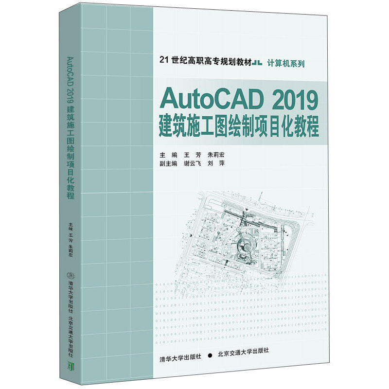 AutoCAD2019建筑施工图绘制项目化教程