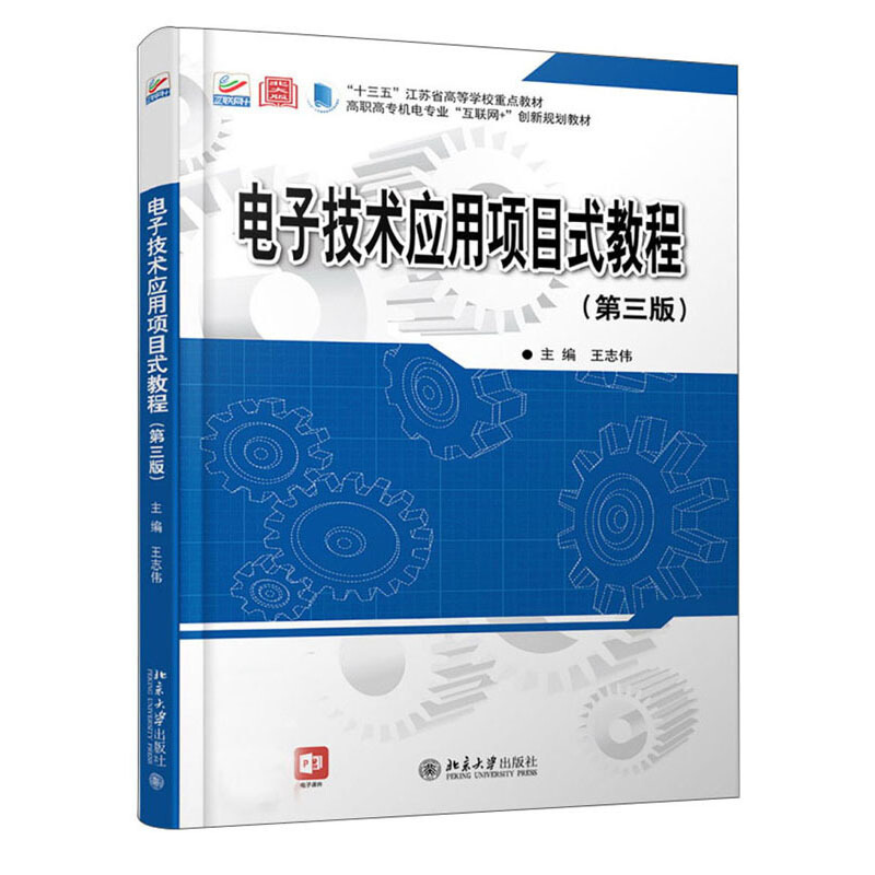 高职高专机电专业互联网+创新规划教材电子技术应用项目式教程(第3版)/王志伟