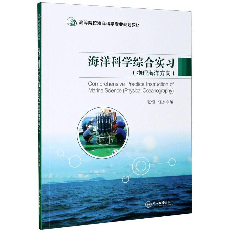 海洋科学综合实习(物理海洋方向高等院校海洋科学专业规划教材)