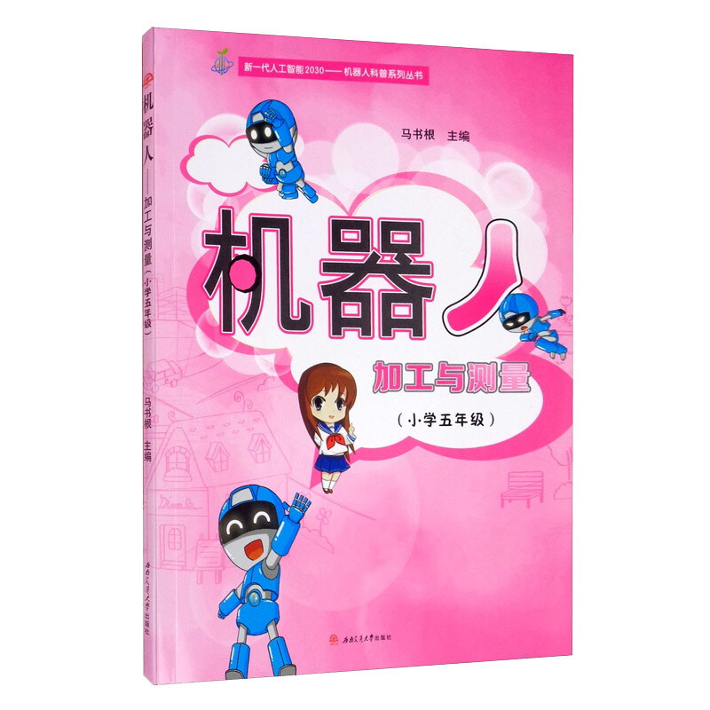 新一代人工智能2030机器人科普系列丛书机器人加工与测量(小学5年级)/新一代人工智能2030机器人科普系列丛书