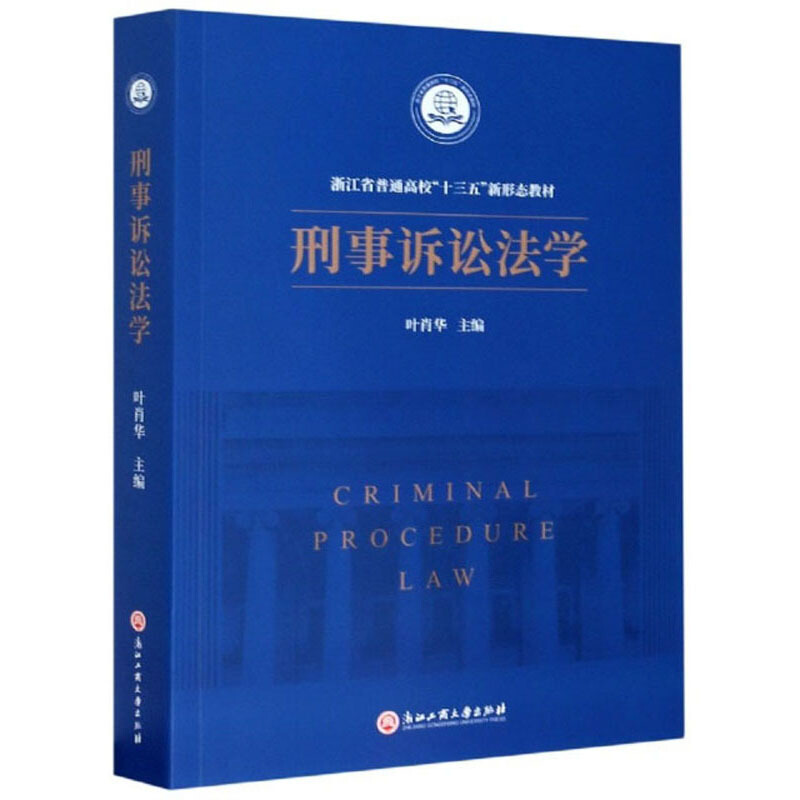 刑事诉讼法学/叶肖华