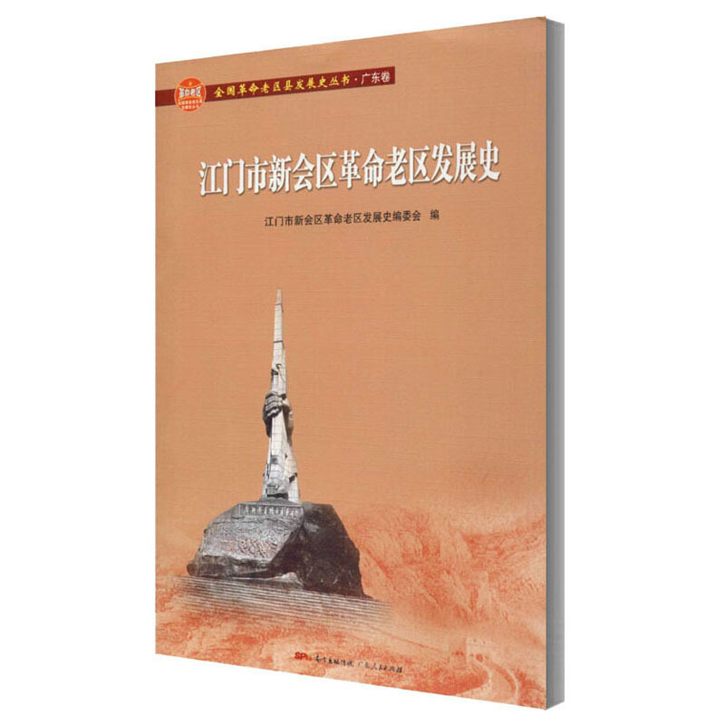 江门市新会区革命老区发展史/全国革命老区县发展史丛书.广东卷