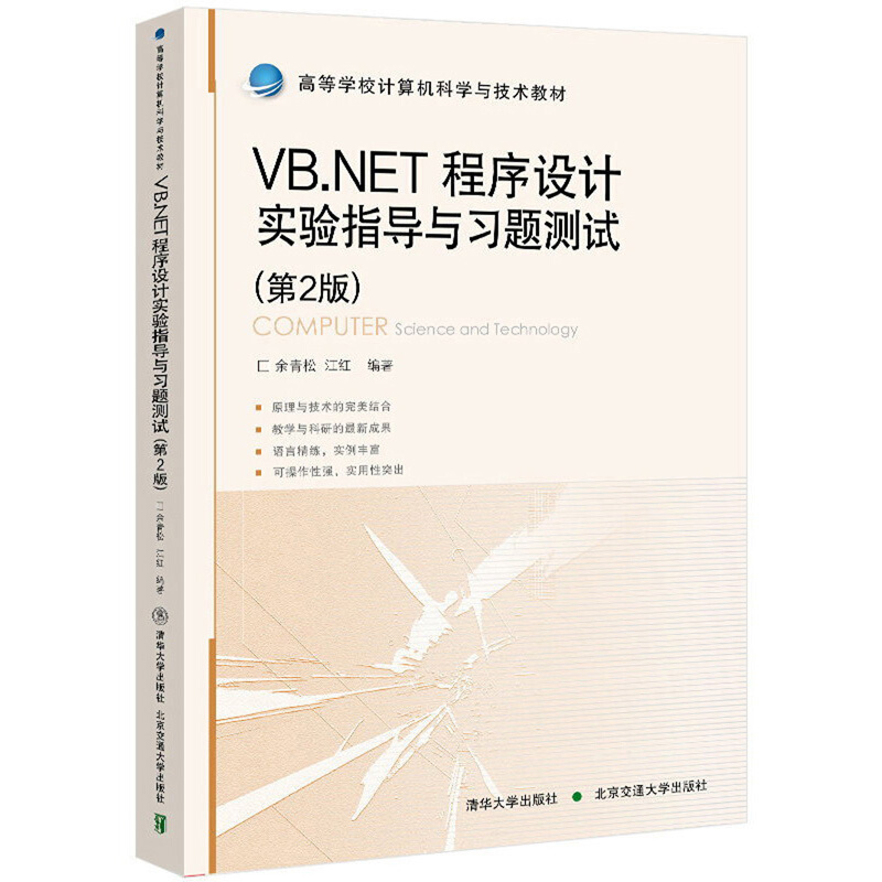 VB.NET程序设计实验指导与习题测试(第2版)