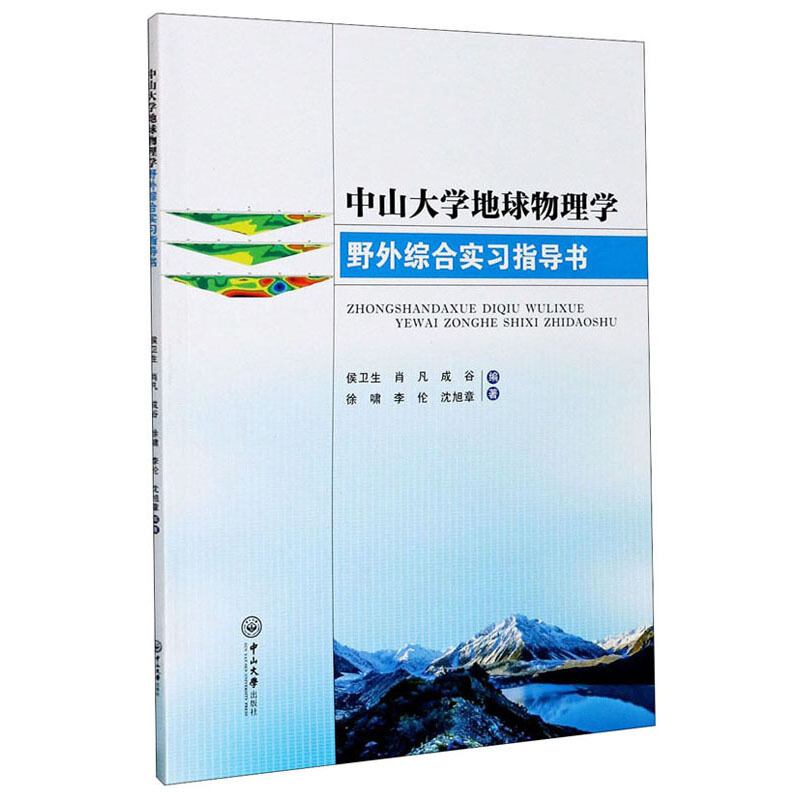 中山大学地球物理学野外综合实习指导书