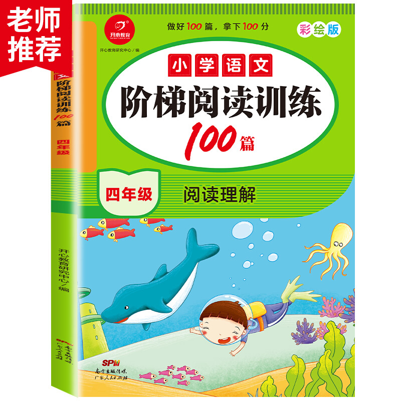 四年级(彩色版)/小学语文阶梯阅读训练100篇