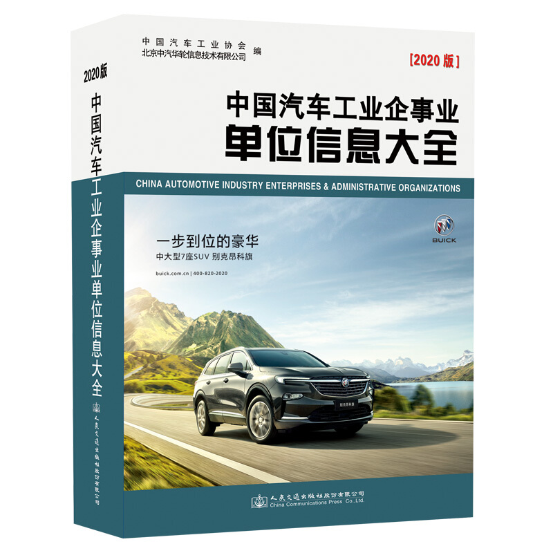 中国汽车工业企事业单位信息大全(2020版)