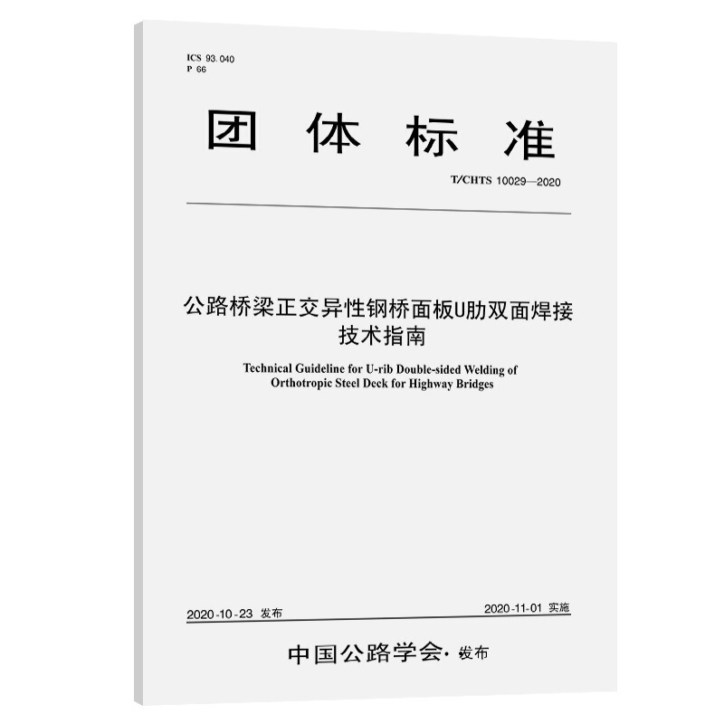 公路桥梁正交异性钢桥面板U肋双面焊接技术指南(T/CHTS10029-2020)/公路学会团标