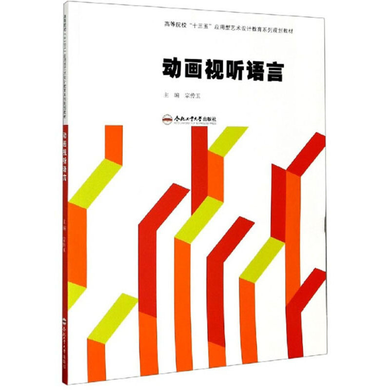 动画视听语言(高等院校十三五应用型艺术设计教育系列规划教材)