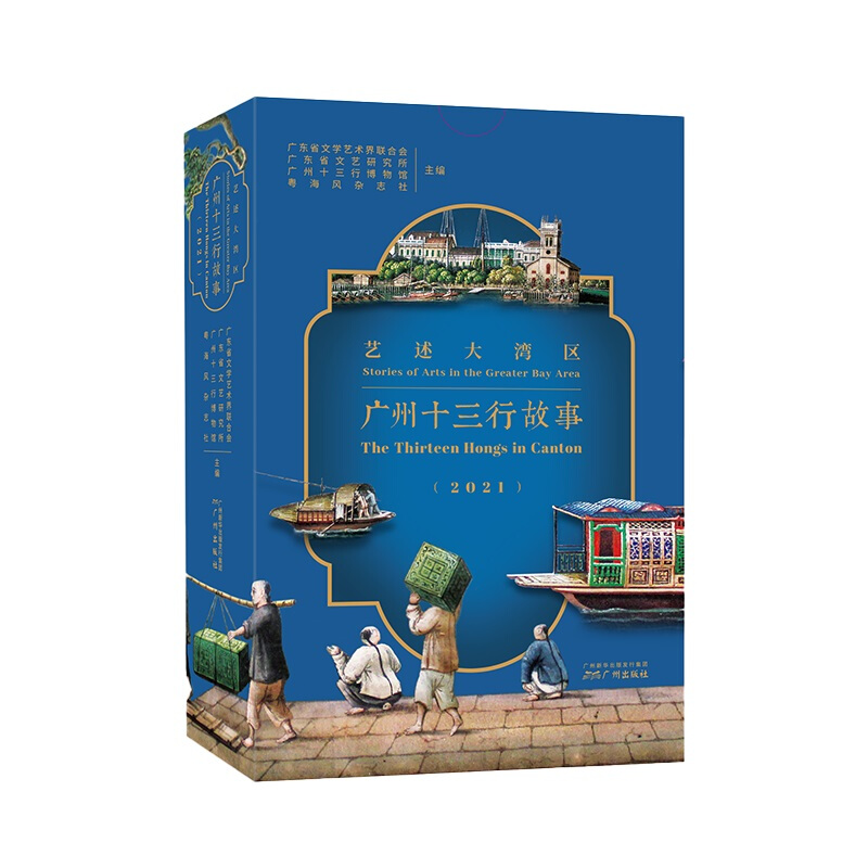 艺述大湾区:广州十三行故事(2021年)