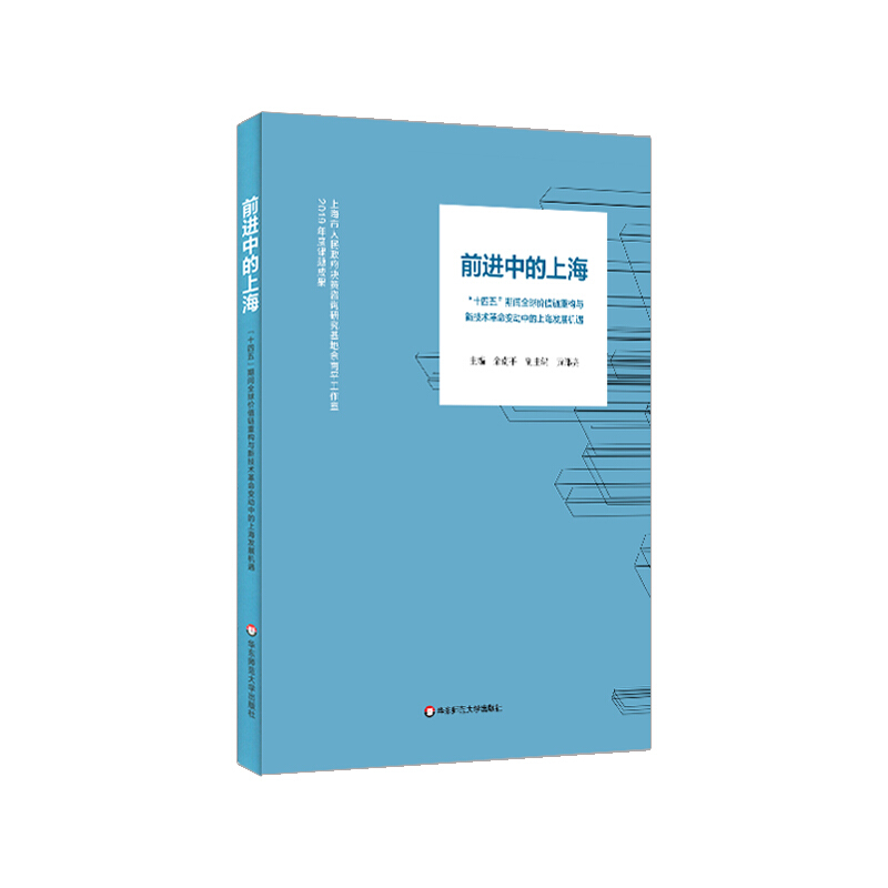 前进中的上海——“十四五”期间全球价值链重构与新技术革命变动中的上海发展机遇