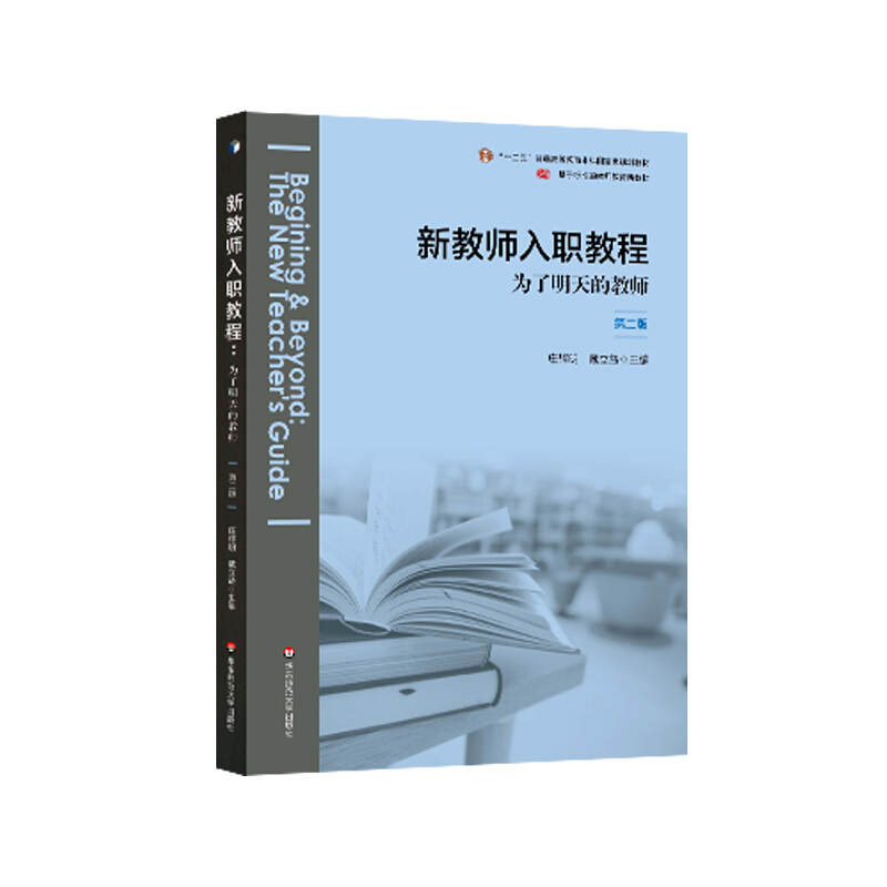 新教师入职教程:为了明天的教师:the new teachers guide