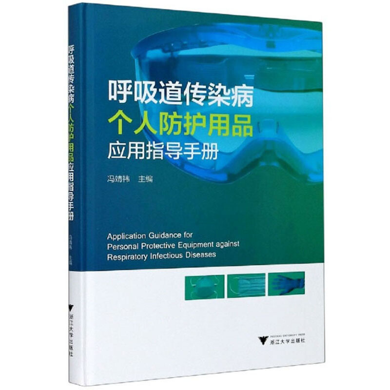 呼吸道传染病个人防护用品应用指导手册