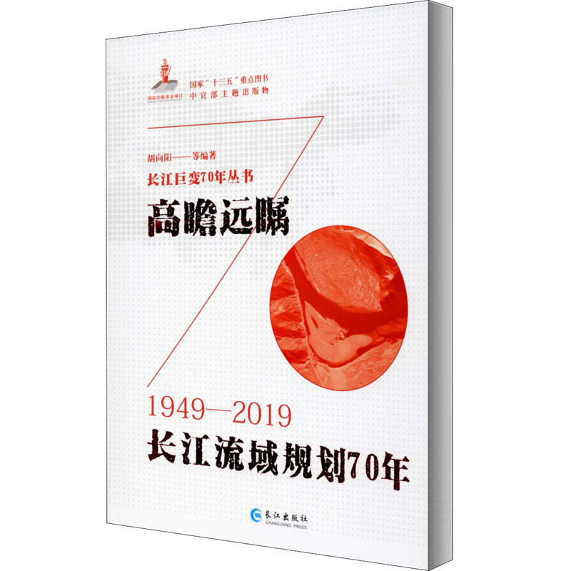 高瞻远瞩:长江流域规划70年