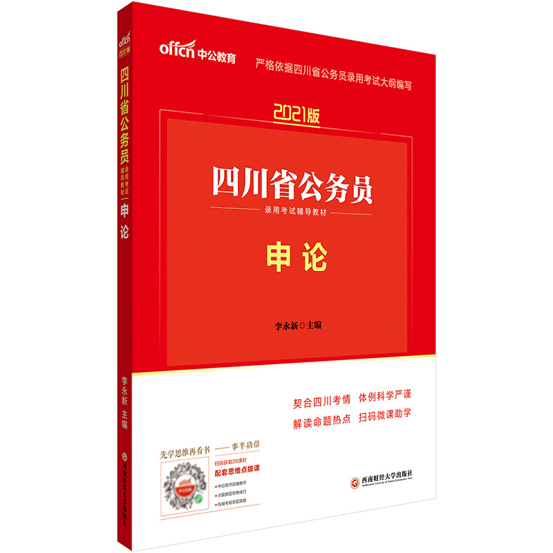 2021版四川省公务员录用考试辅导教材2021版申论/四川省公务员录用考试辅导教材