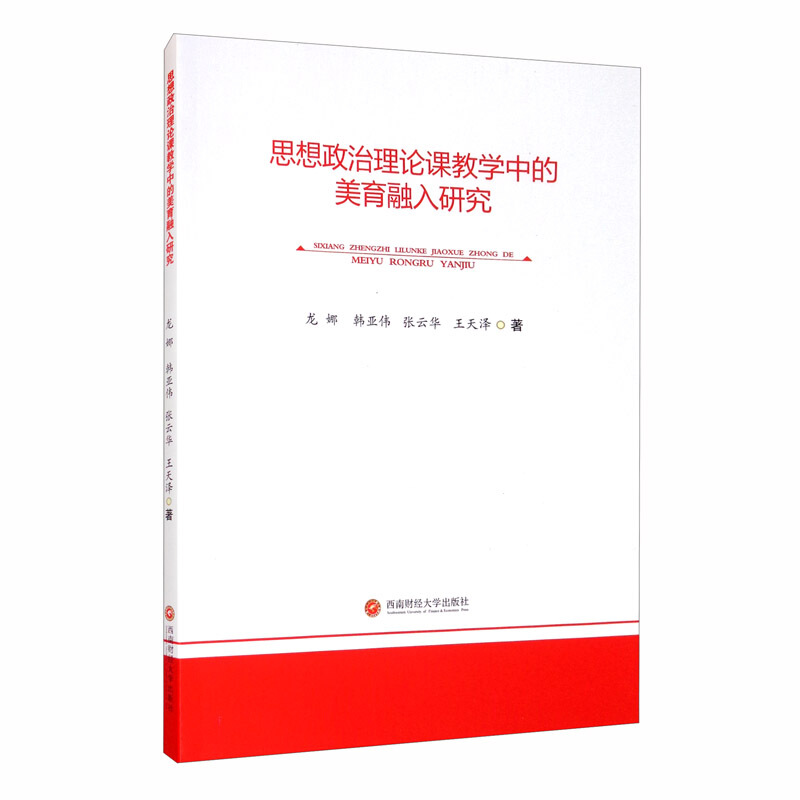 思想政治理论课教学中的美育融入研究