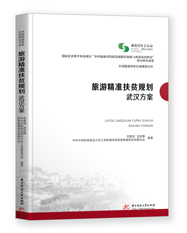 武汉80个乡村67个旅游精准扶贫规划旅游精准扶贫规划:武汉方案