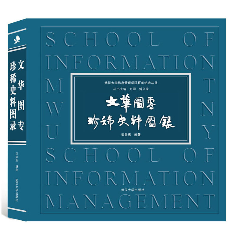 武汉大学信息管理学院百年纪念丛书文华图专珍稀史料图录