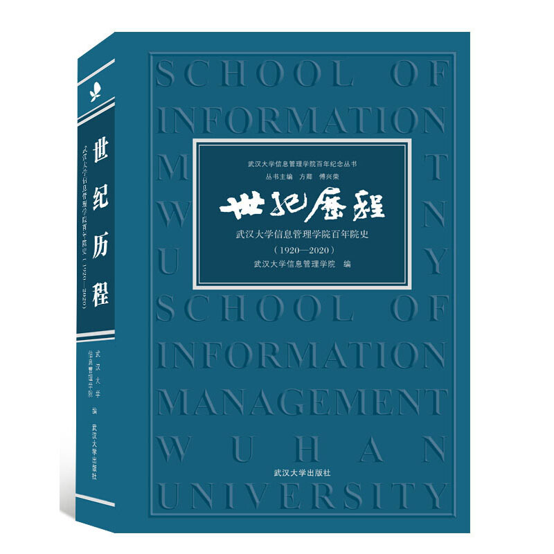 武汉大学信息管理学院百年纪念丛书世纪历程:武汉大学信息管理学院百年院史(1920-2020)