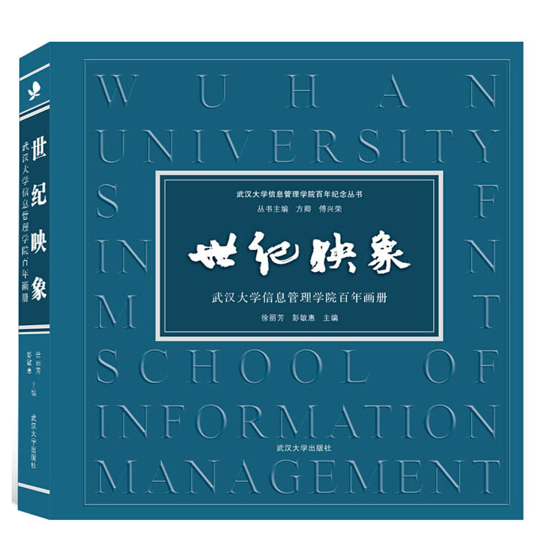 武汉大学信息管理学院百年纪念丛书世纪映象:武汉大学信息管理学院百年画册