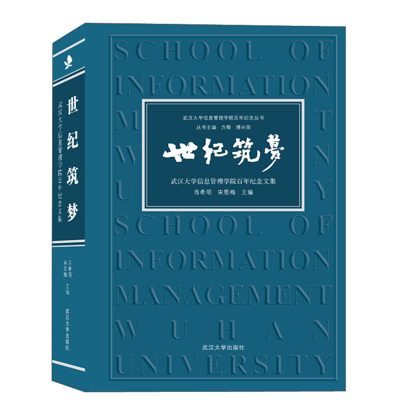 武汉大学信息管理学院百年纪念丛书世纪筑梦:武汉大学信息管理学院百年纪念文集