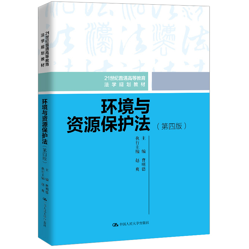 21世纪普通高等教育法学规划教材环境与资源保护法(第4版)/曹明德/21世纪普通高等教育法学规划教材