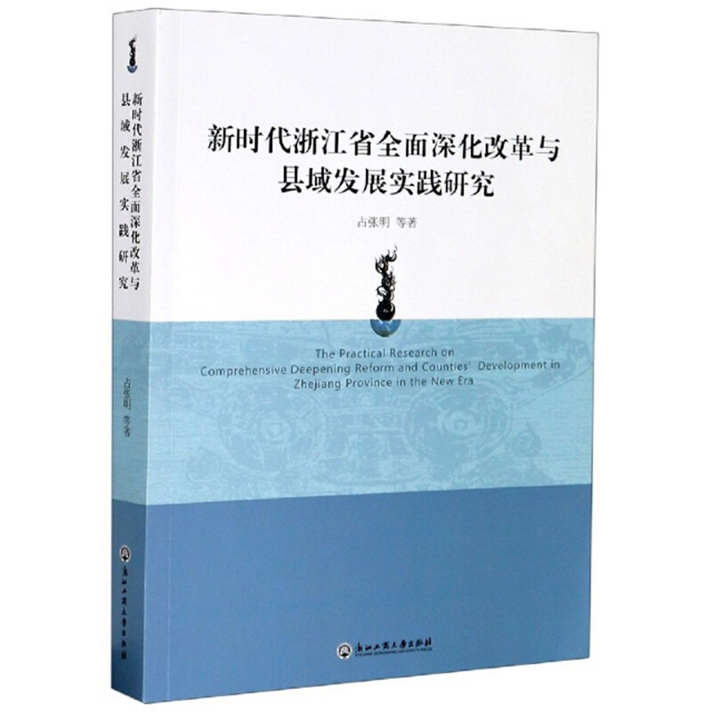 新时代浙江省全面深化改革与县域发展实践研究