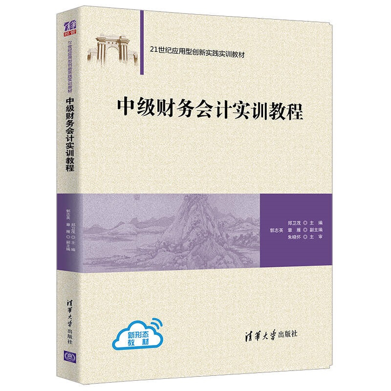 21世纪应用型创新实践实训教材中级财务会计实训教程