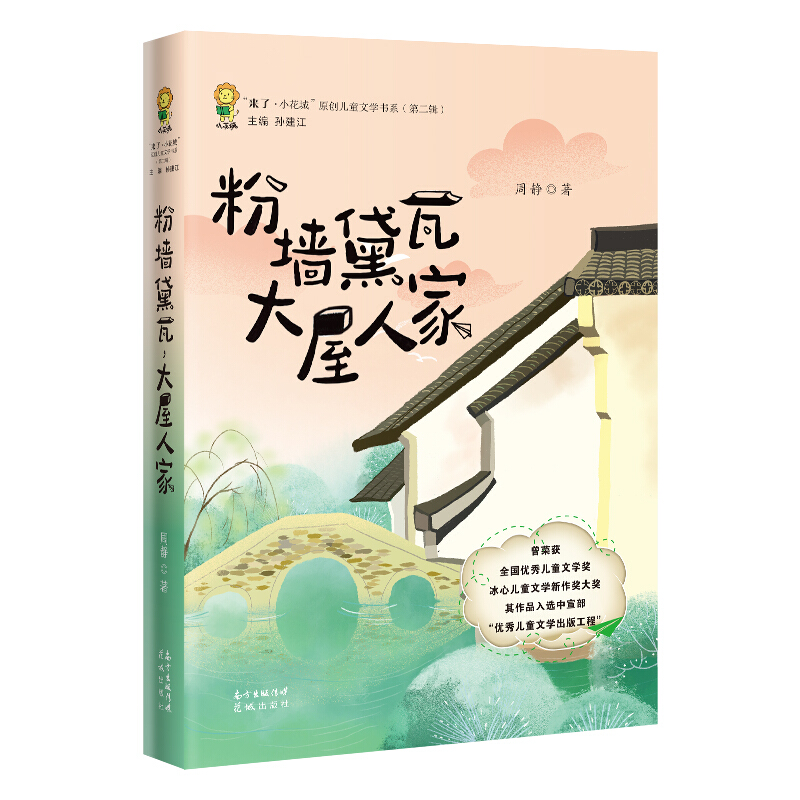 “来了·小花城”原创儿童文学粉墙黛瓦,大屋人家