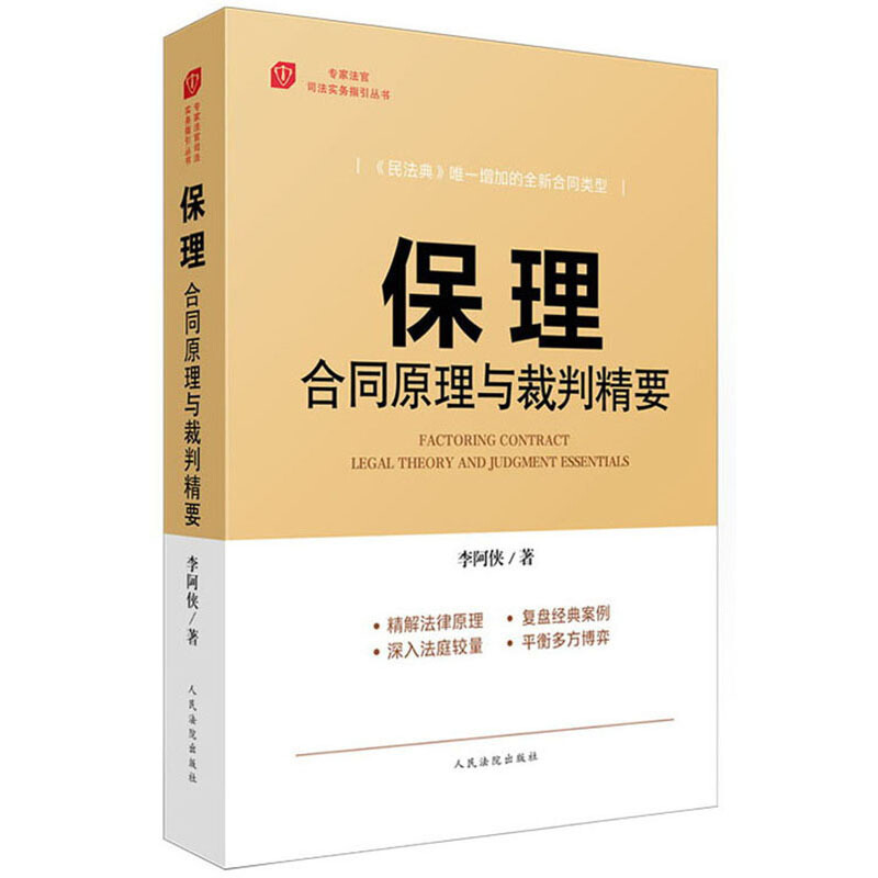 专家法官司法实务指引丛书保理合同原理与裁判精要