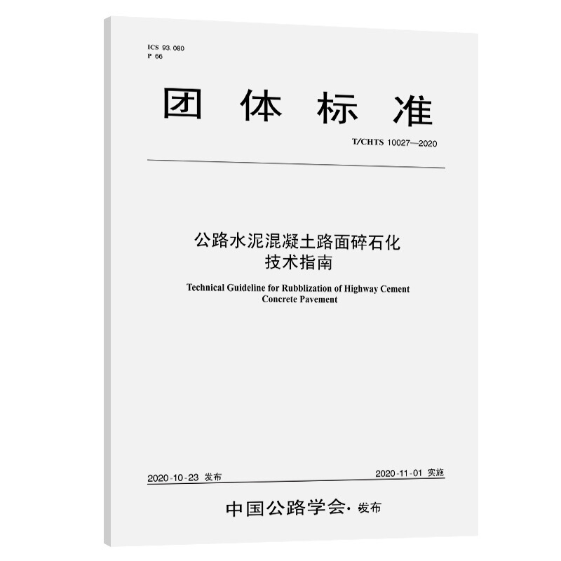 公路水泥混凝土路面碎石化技术指南(T/CHTS 10027-2020)/公路学会团标