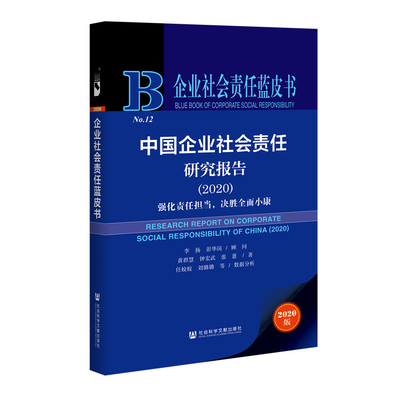 企业社会责任蓝皮书中国企业社会责任研究报告(2020)/企业社会责任蓝皮书