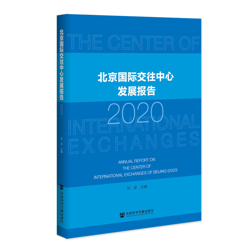 北京国际交往中心发展报告(2020)