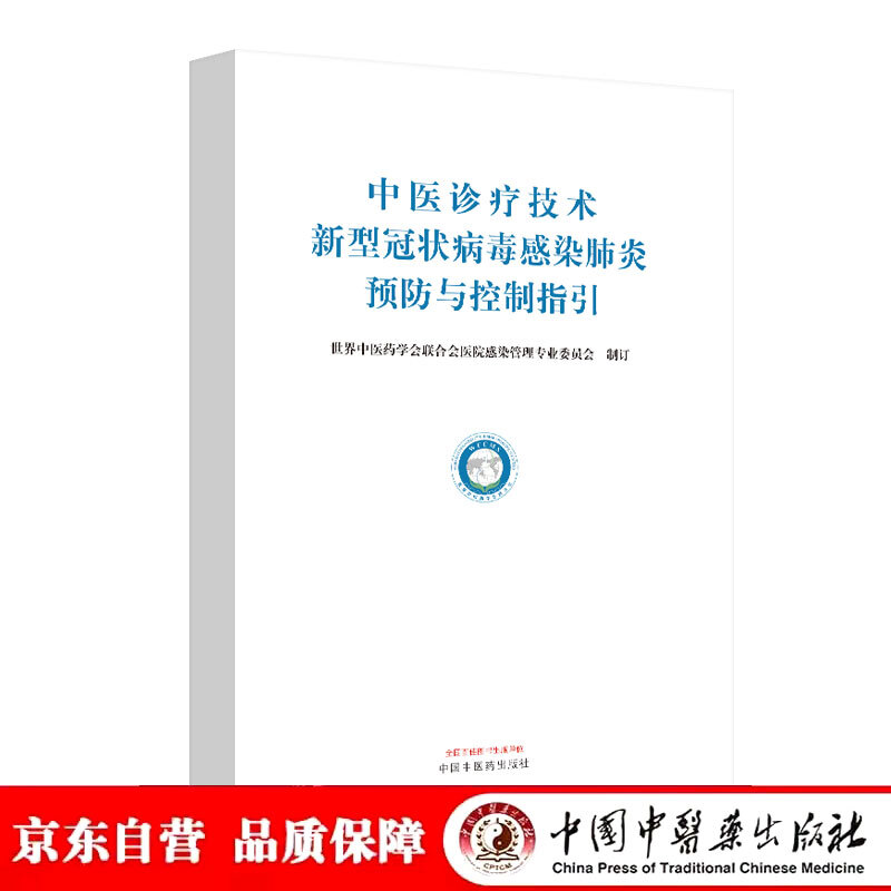 中医诊疗技术新型冠状病毒感染肺炎预防与控制指引