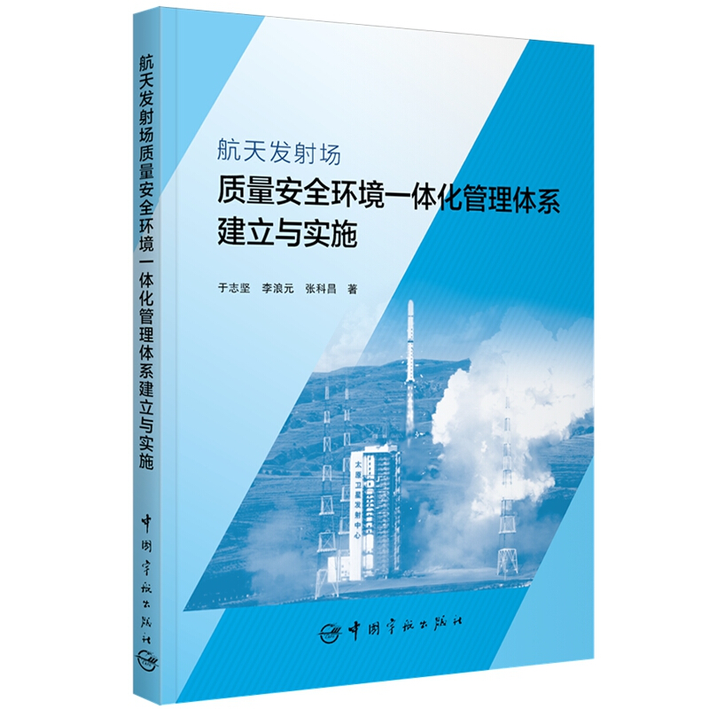 航天发射场质量安全环境一体化管理体系建立与实施