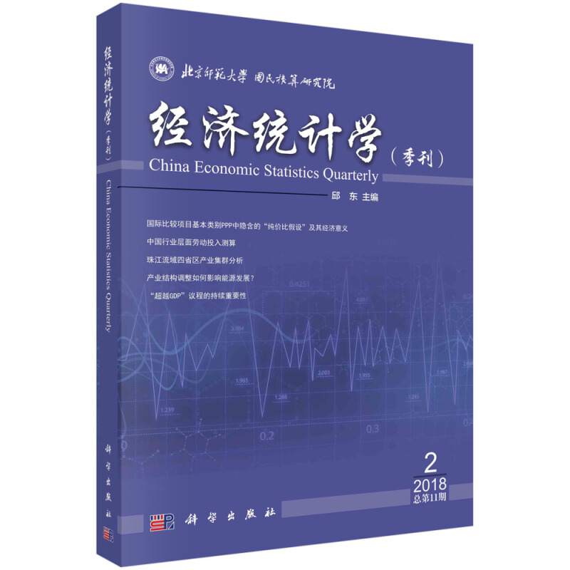 经济统计学(季刊)2018年第2期(总第11期)