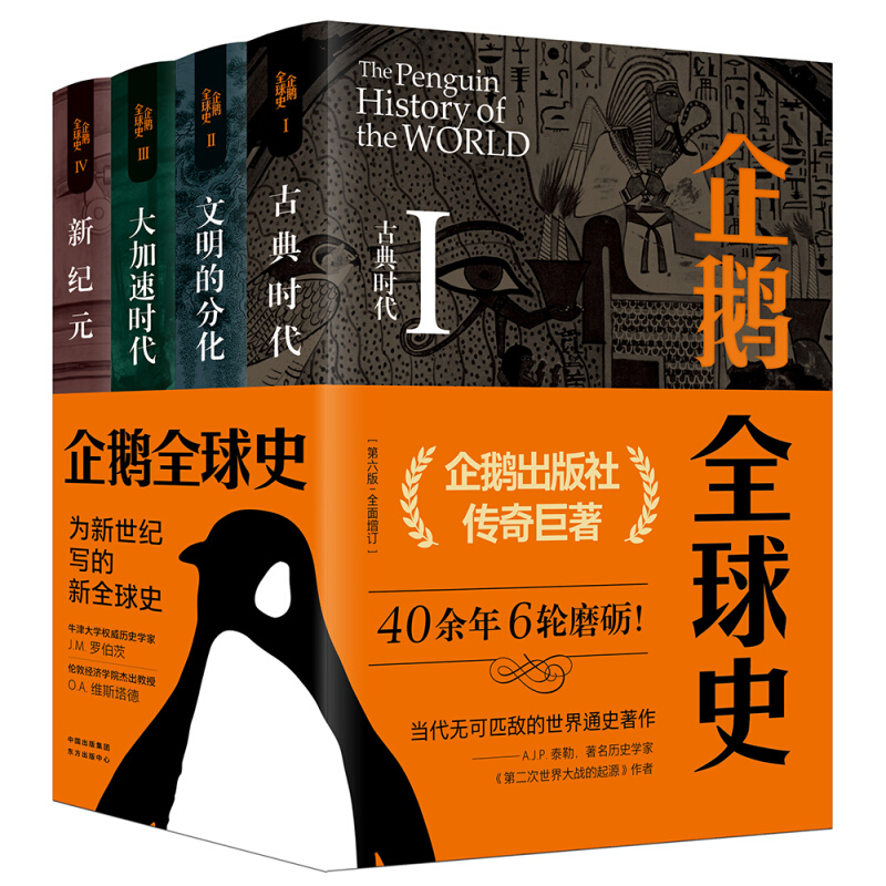 企鹅优选史(第六版)企鹅全球史(第6版)