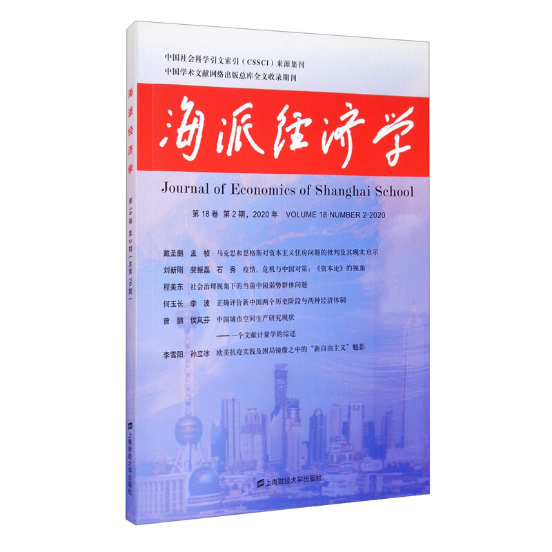 海派经济学(2020年第18卷第2期总第70期)