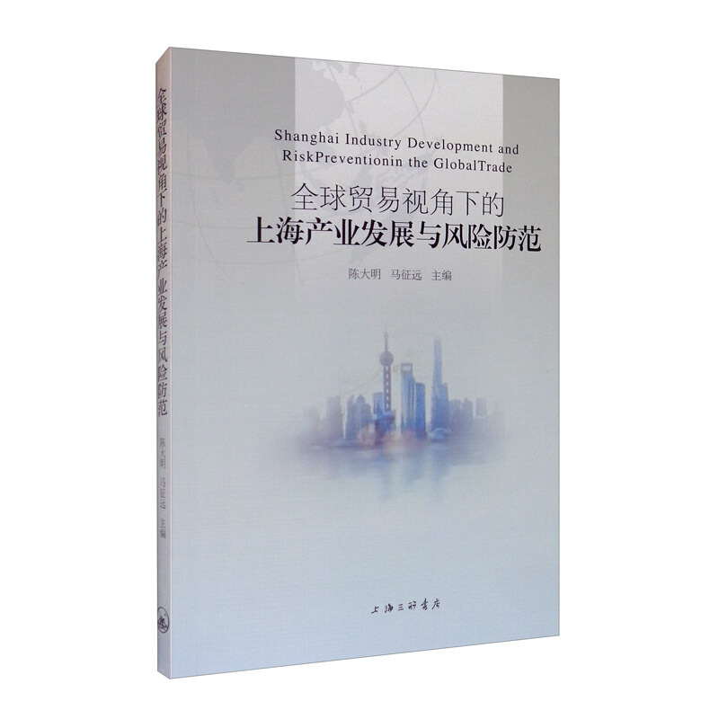 全球贸易视角下的上海产业发展与风险防范