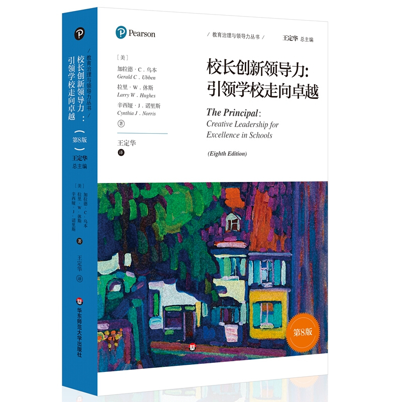 教育治理与领导力丛书校长创新领导力:引领学校走向卓越(第8版)