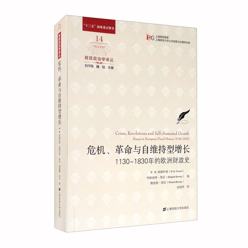 危机.革命与自维持型增长:1130-1830年的欧洲财政史