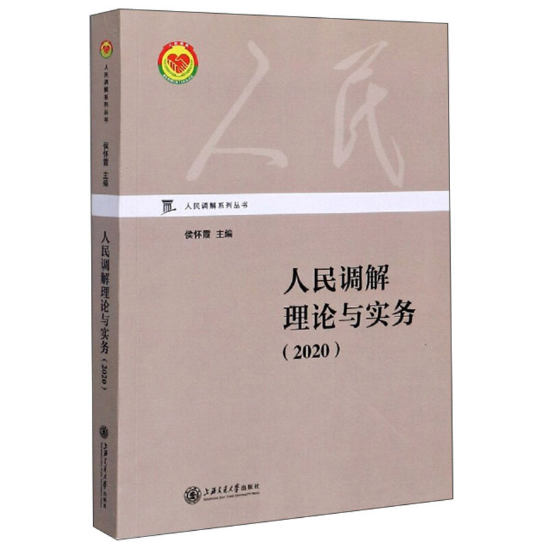 人民调解系列丛书人民调解理论与实务(2020)